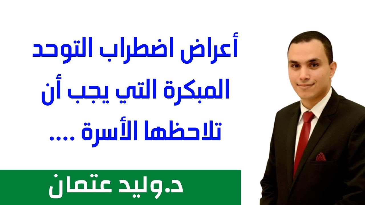 أعراض التوحد المبكرة التي يجب أن تلاحظها الأسرة | دكتور وليد عتمان