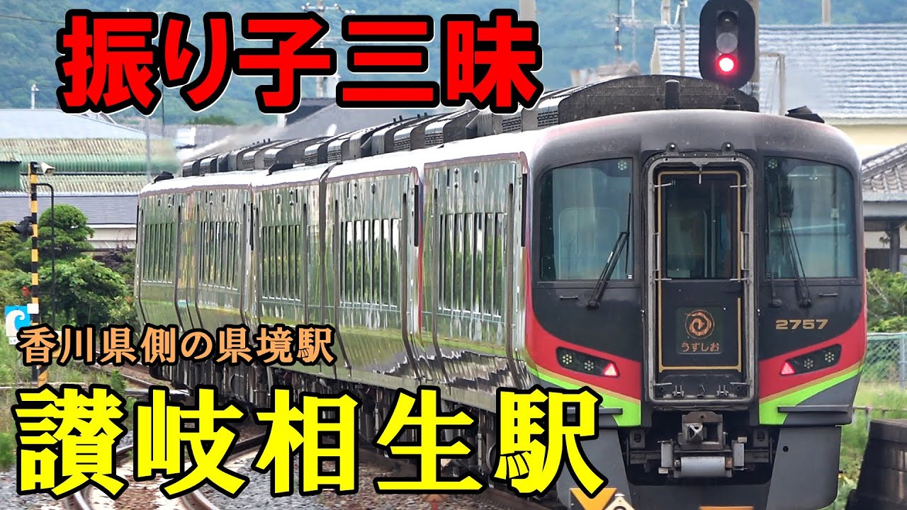【海近の県境駅で振り子三昧】令和5年夏　県境駅「讃岐相生駅」で撮影した列車と風景　（特急うずしお(2700系)9本＆普通列車(1500形、1000形、キハ40)4本）