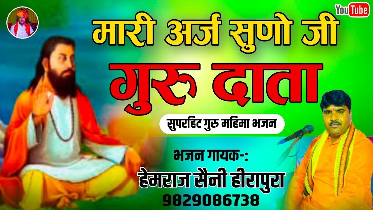 Hemraj Saini का सबसे मीठा गुरू महिमा भजन | Mari Arj Suno Ji Guru Data | सुपरहिट राजस्थानी भजन