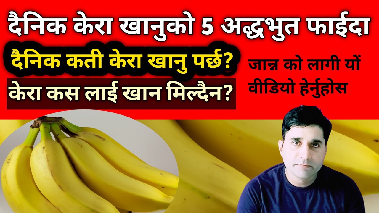 दैनिक पाकेको केरा खानुको 5अद्धभुत फाईदा //Kera khanu ko faida//