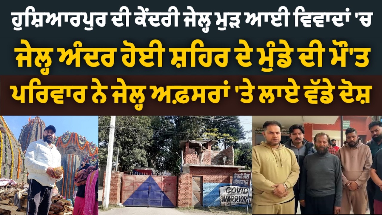 ਹੁਸ਼ਿਆਰਪੁਰ ਦੀ ਕੇਂਦਰੀ ਜੇਲ੍ਹ ਫਿਰ ਘਿਰੀ ਵਿਵਾਦਾਂ ‘ਚ, ਜੇਲ੍ਹ ‘ਚ ਬੰਦ ਮੁੰਡੇ ਦੀ ਹੋਈ ਮੌ.ਤ @HOSHIARPURNEWS
