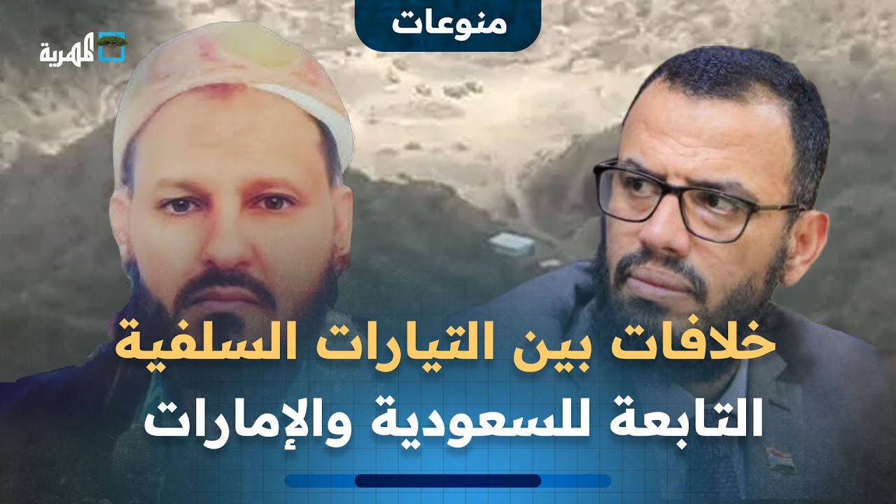 مركز الحجوري في يافع يثير الخلاف بين التيارات السلفية التابعة للسعودية والإمارات