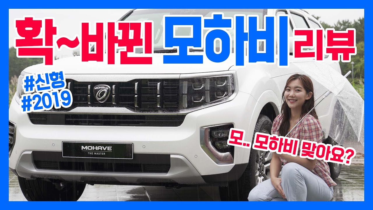 신형 ‘모하비 더 마스터’ 드.디.어 나왔다!!! 그래! 마, 이게 진짜 SUV 아이가? (리뷰, 기아차, 가격)