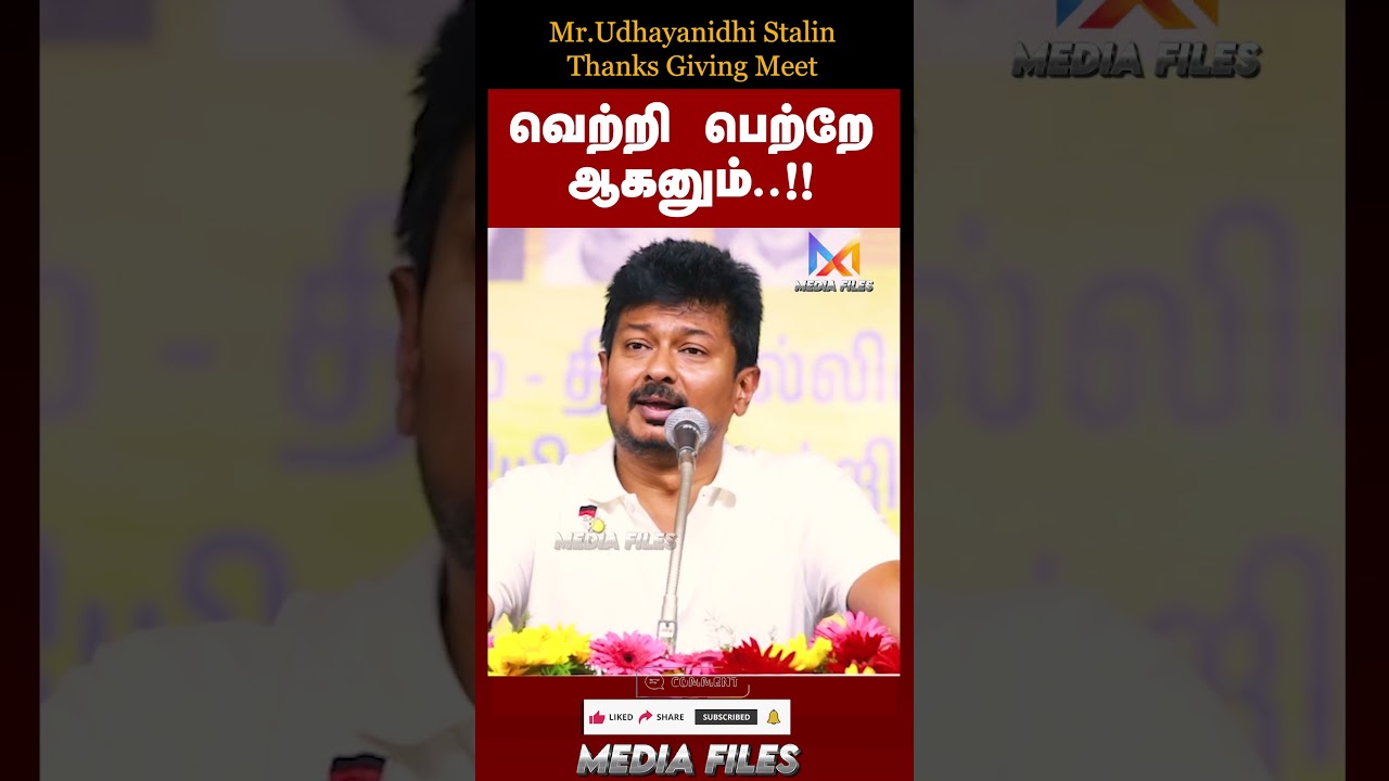 தி.மு.க இனிமேல் ..? | | Udhaynidhi Stalin Speech #udhayanidhistalin #dmk #cmvijay @media_files