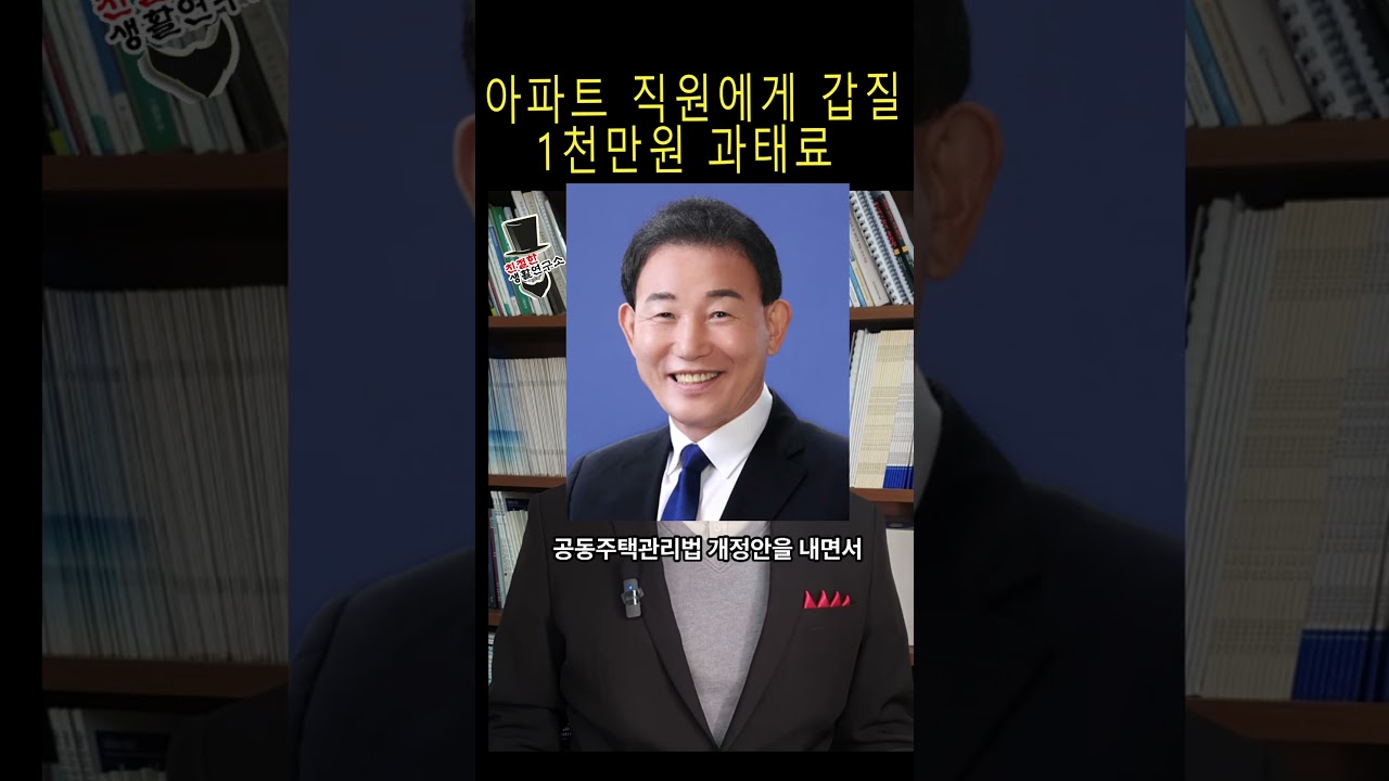 아파트 근로자에 대한 갑질 1천만원 과태료 부과 #관리소 #관리소장 #경비원 #미화원 #갑질 #과태료 #공동주택관리법 #대표회의