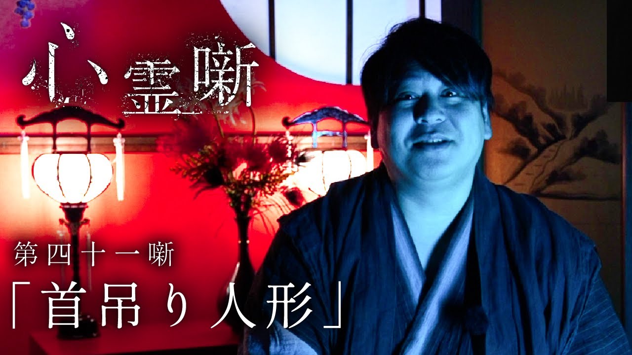 第四十一噺「首吊り人形」