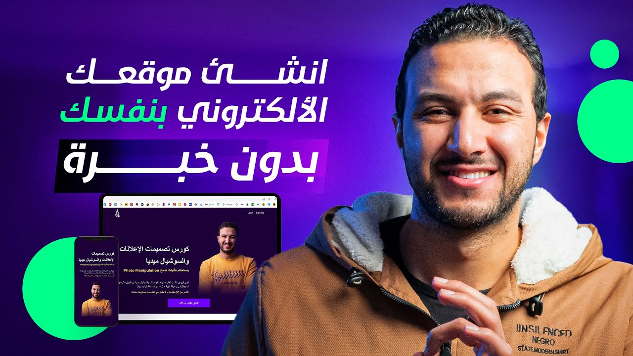 انشئ موقعك الإلكتروني بكل سهولة وبدون أي خبرة مسبقة !
