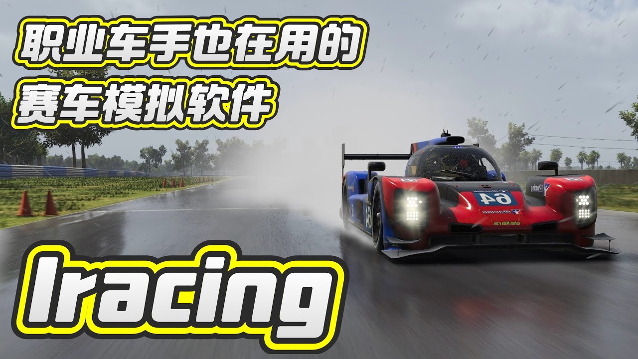 IRACING｜職業車手也在用的賽車模擬軟件｜賽車模擬器｜了解賽車模擬｜全擬真賽車遊戲