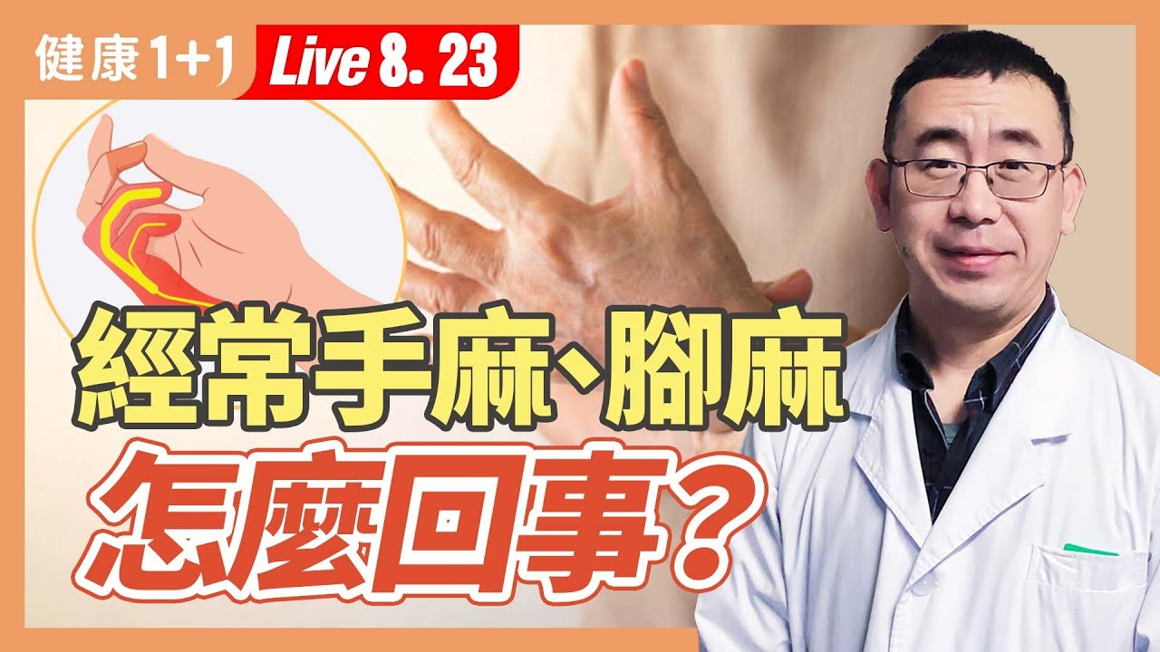 手麻原因可能中風警訊？不同位置的手麻原因和疾病都不同，哪種手麻是腰椎盤突出？改善腳麻，醫生建議3個方法。|（2023.08.23） 健康1+1 · 直播