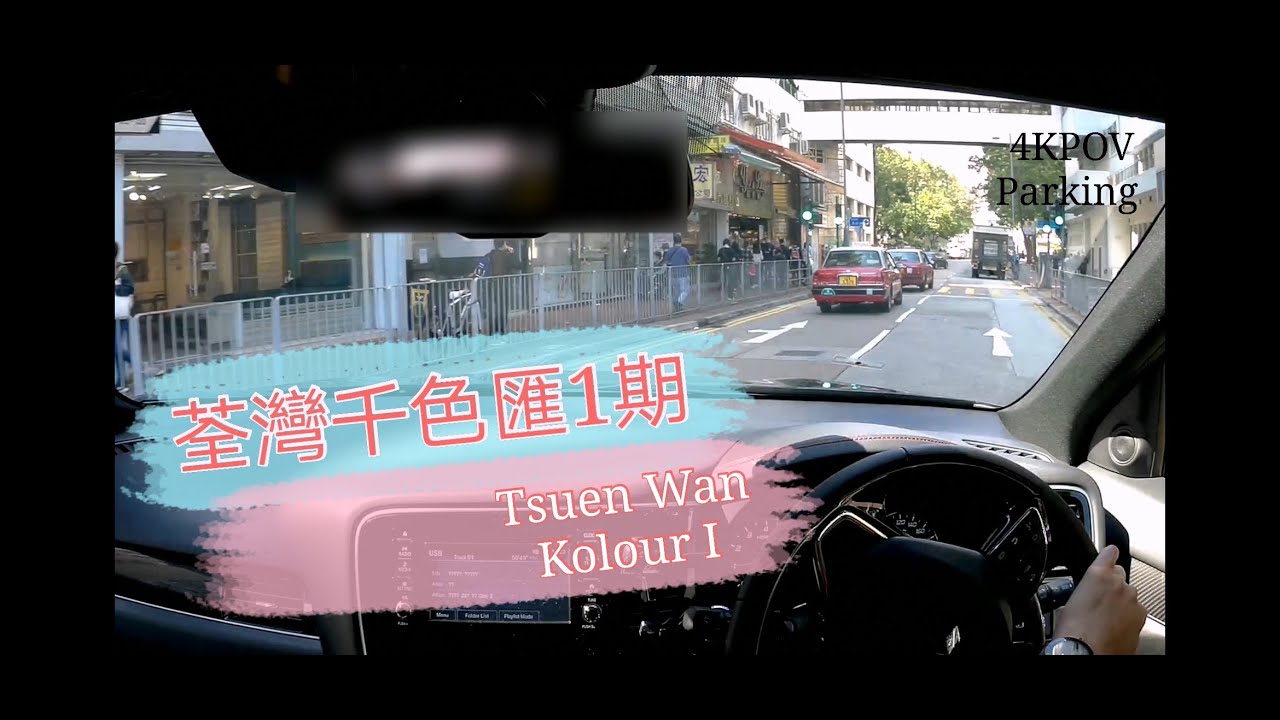 ［Parking 樂］荃灣千色匯1期/Kolour 1 Tsuen Wan/4KPOV Parking@parkinglok