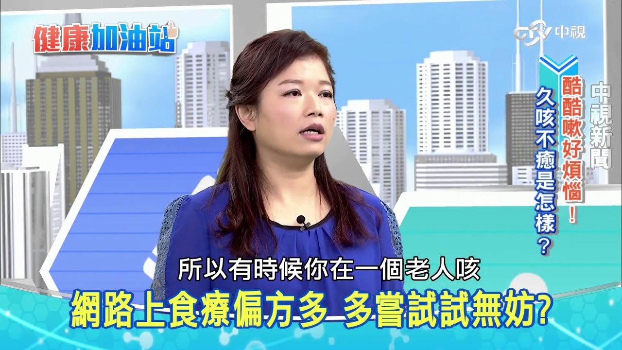 20151012【健康加油站】－久咳不癒