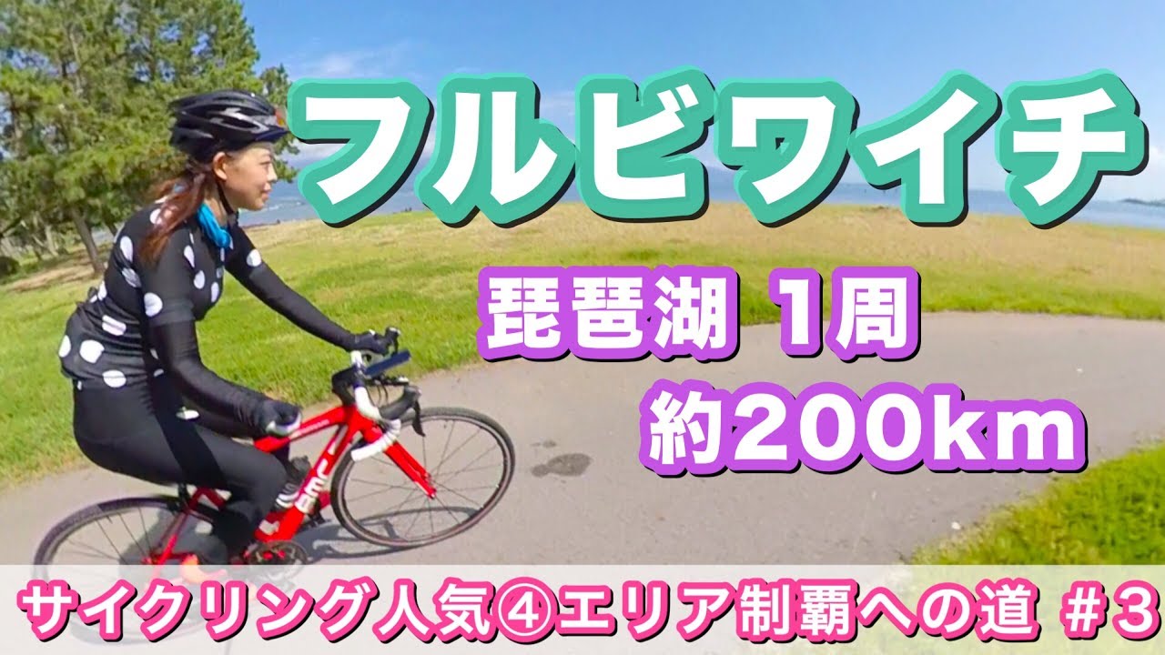 【琵琶湖1周】フルビワイチ約200kmに挑戦！