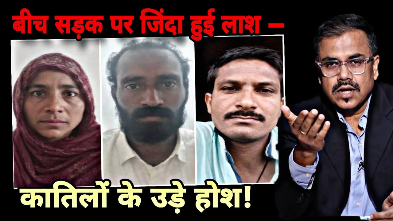 लाश ने खोल दी आंखें! क़ातिलों के उड़ गए होश… बीच रास्ते हुआ चमत्कार या साज़िश?