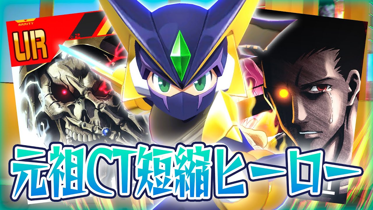CT短縮20秒！無限自傷フルカノロックマンが狂戦士すぎるwwwwこのクールタイムはさすがにペル超えです。【＃コンパス】