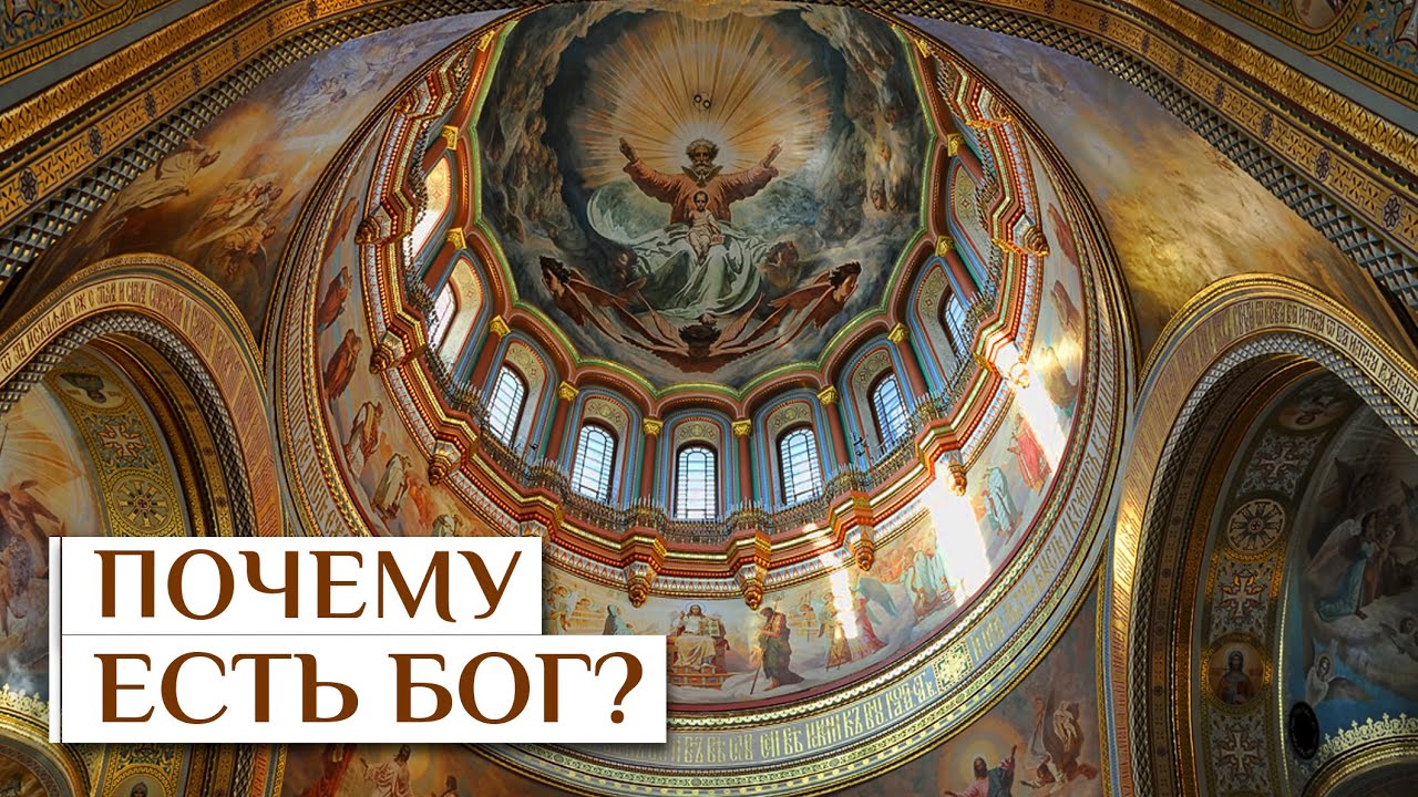 Почему есть Бог? — Осипов А.И.