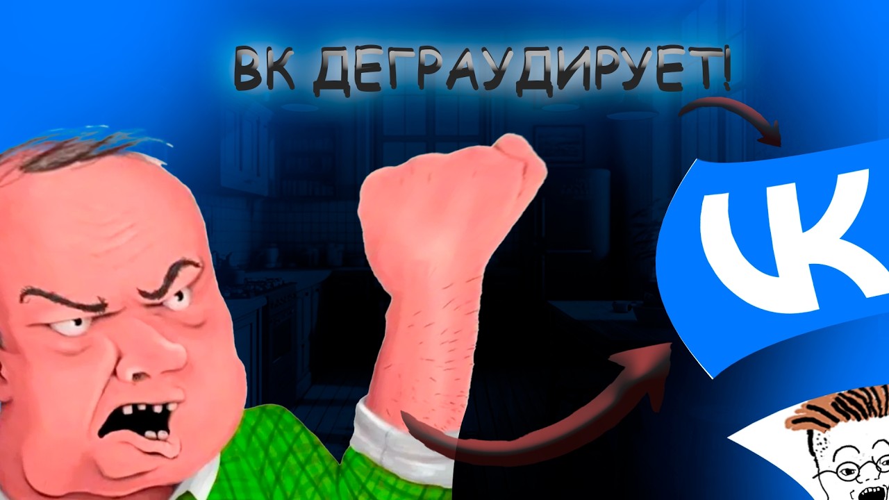 ПОЧЕМУ ВК ДЕГРАДИРУЕТ?