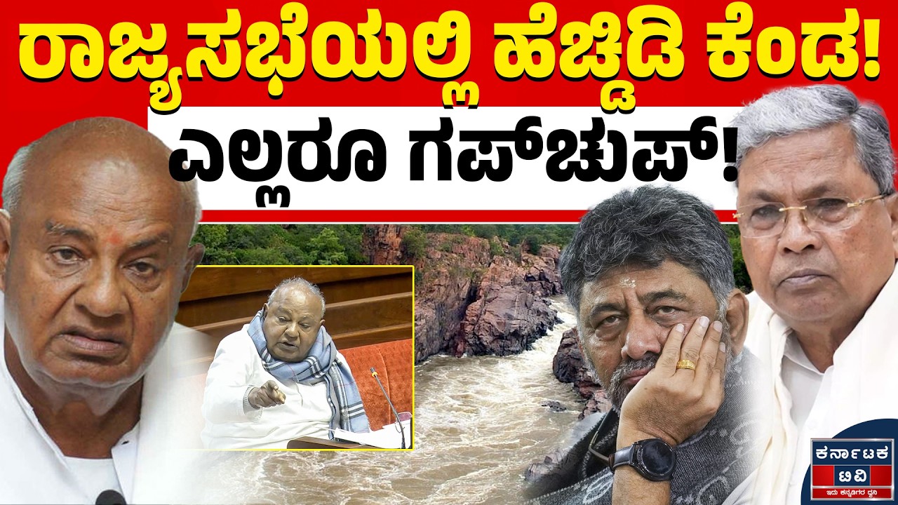 ರಾಜ್ಯಸಭೆಯಲ್ಲಿ ಗುಡುಗಿದ ದೊಡ್ಡಗೌಡ್ರು! ಎಲ್ಲರೂ ಸೈಲೆಂಟ್!‌ | HD Deve Gowda | Kannada News | Karnataka TV