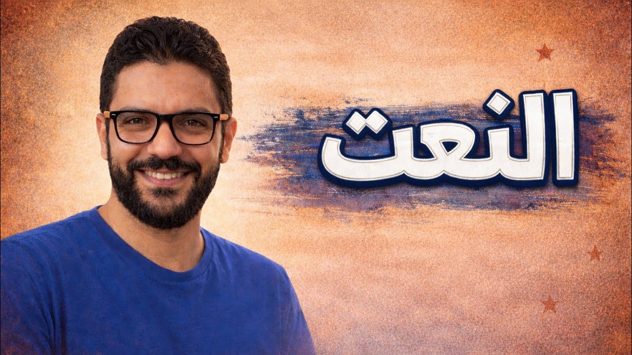 شرح درس النعت - سادسة ابتدائي - الفصل الدراسي الثاني - المنهج الجديد 2026