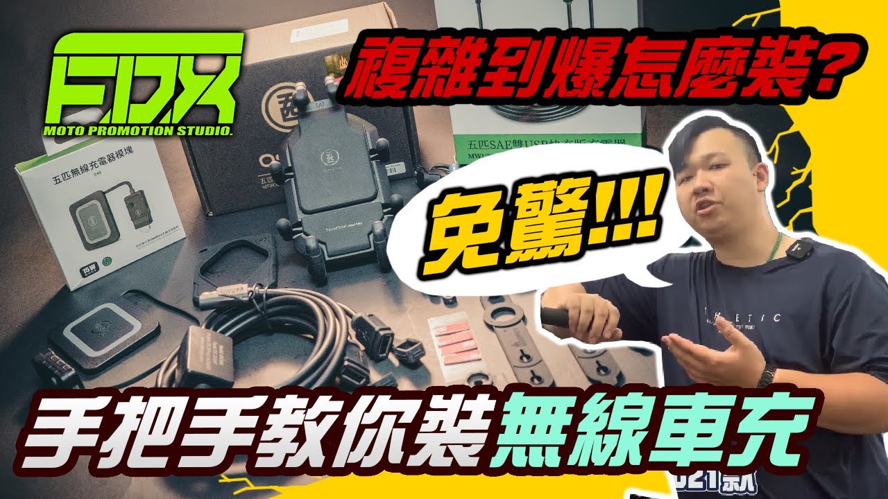 不會改車充！？手把手教你裝無線車充！MWUPP五匹甲殻無線充電版安裝教程 示範車種HONDA CB650R  【  手把手教你裝 EP.1】