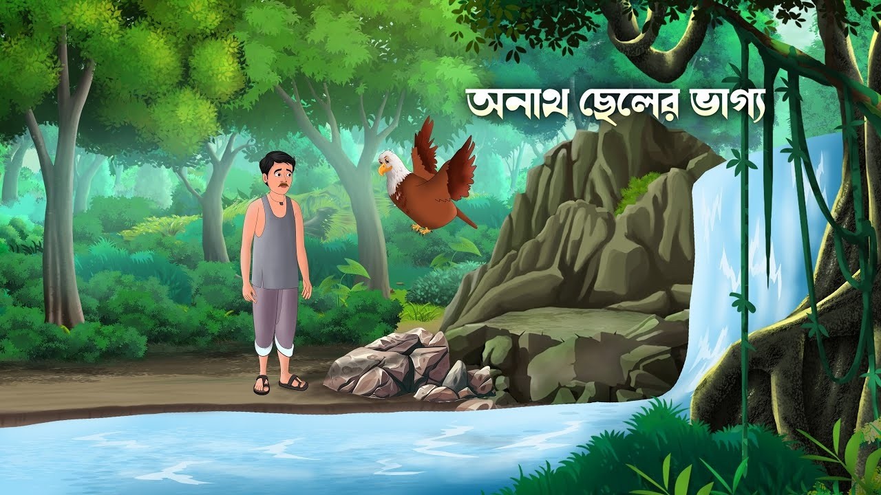 অনাথ ছেলের ভাগ্য | Bengali Moral Stories Cartoon |  Rupkothar Golpo | Thakumar Jhuli Bangla Golpo |