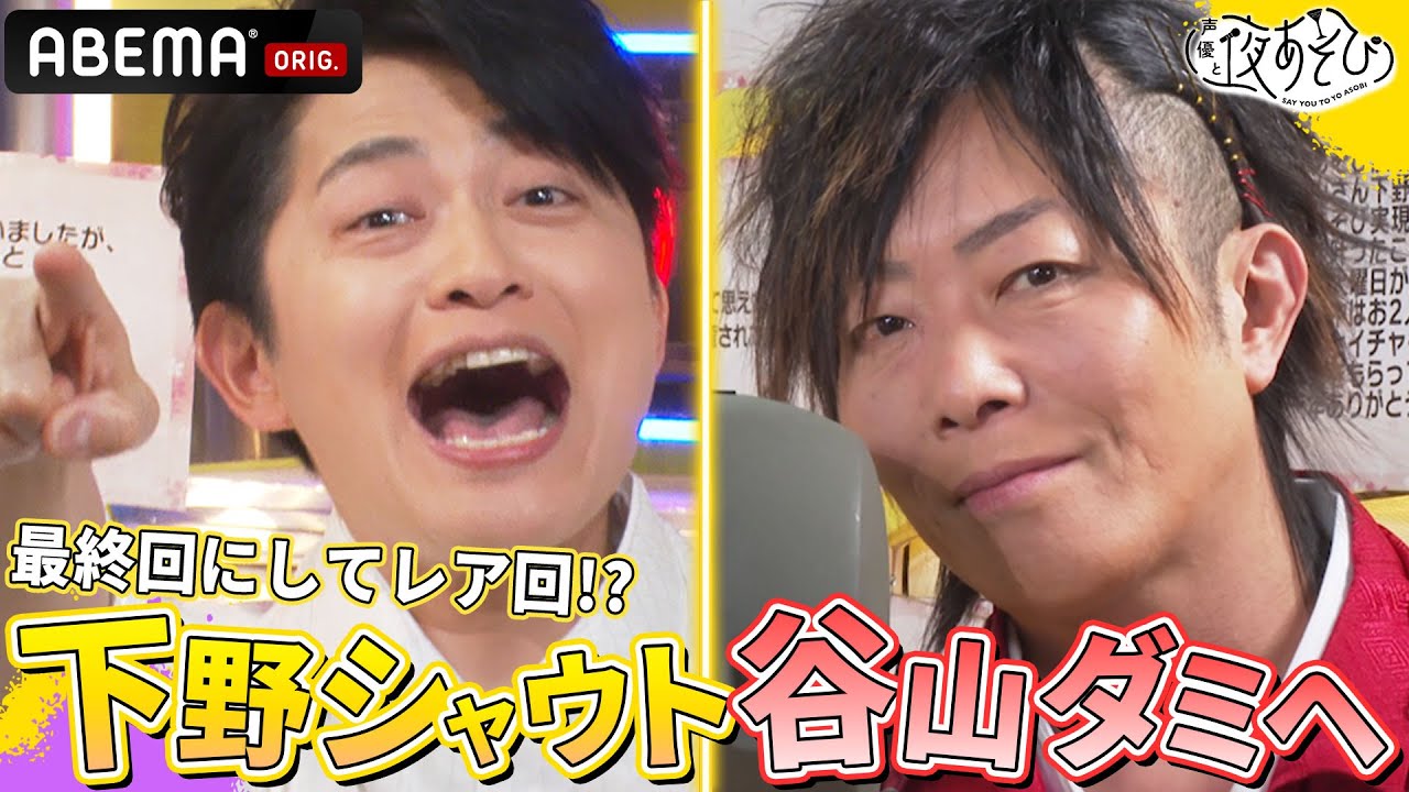【下野紘がシャウト！谷山紀章がダミヘ🗣️】火曜人気企画をやり尽くす！｜声優と夜あそび2023【火：#谷山紀章 ×#下野紘 】# 39