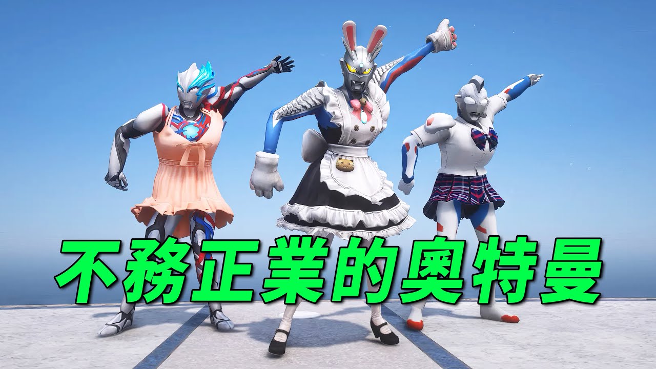 一群奧特曼不去打怪獸，居然偷偷的在一起跳舞【小奧特曼大智慧】