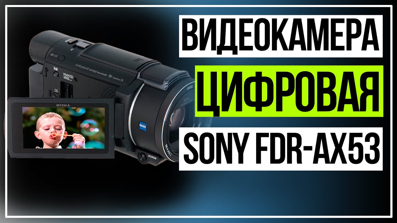 Видеокамера Sony. Видеокамера цифровая 4K Sony FDR AX53 Black
