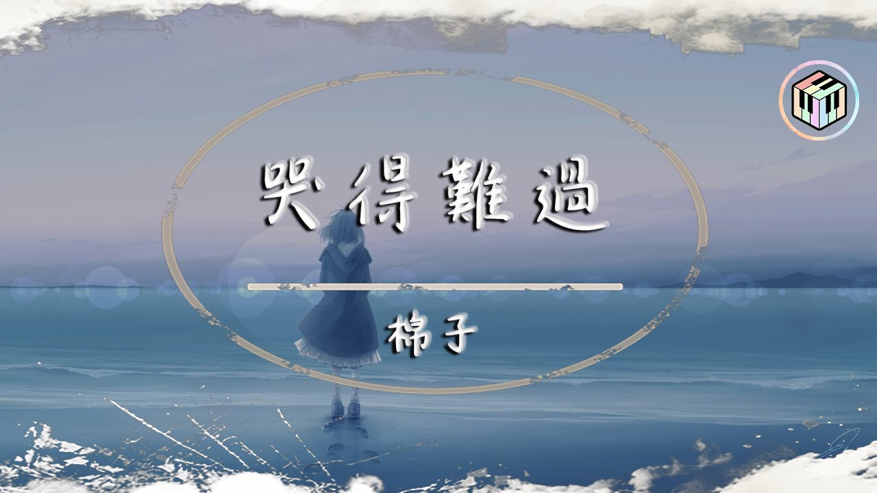 棉子 - 哭得難過【動態歌詞】「怎麽還掙不脫 你也該讓我自由生活」♪