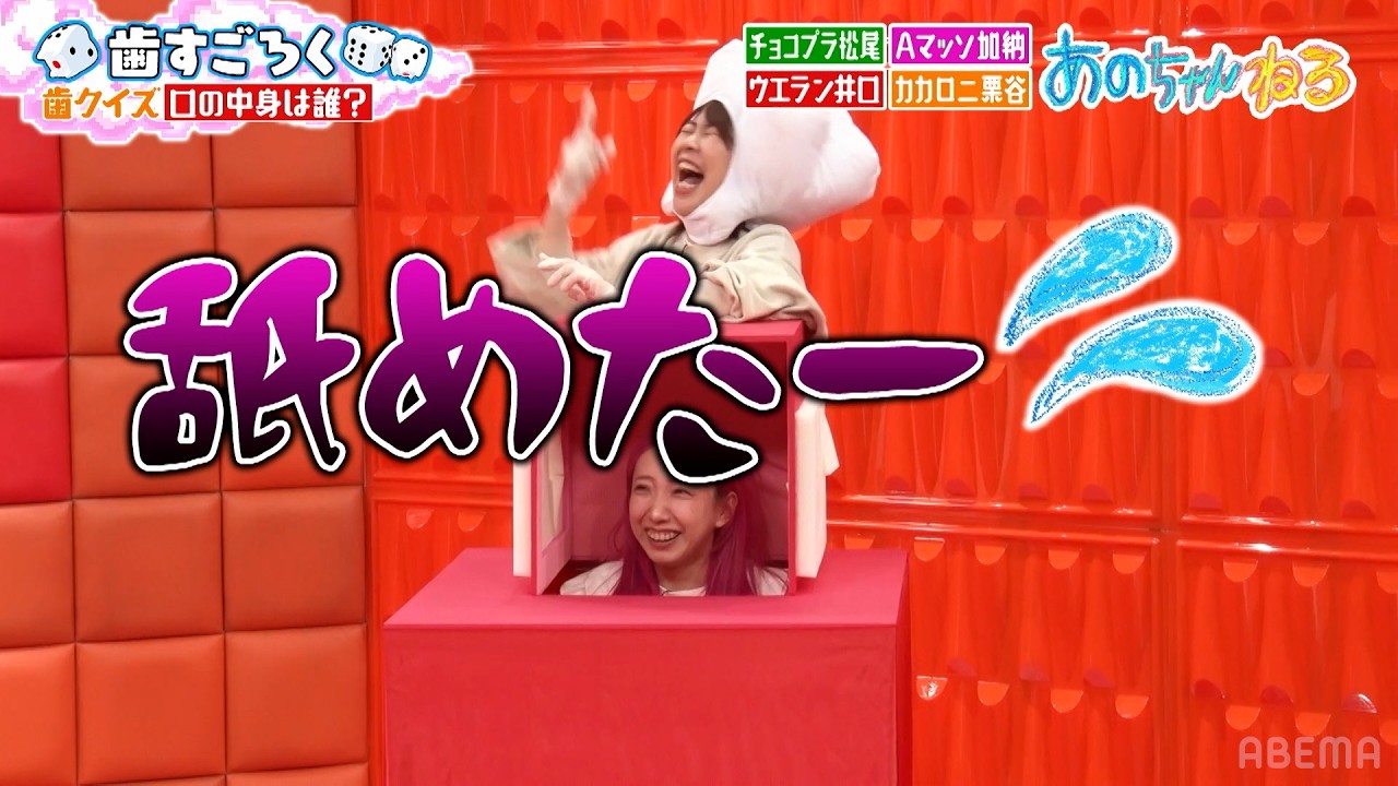 【口の中身は誰だろな？】あいなぷぅが舐めて噛んで大暴れｗ｜#あのちゃんねる #ABEMA で最新話無料配信中！