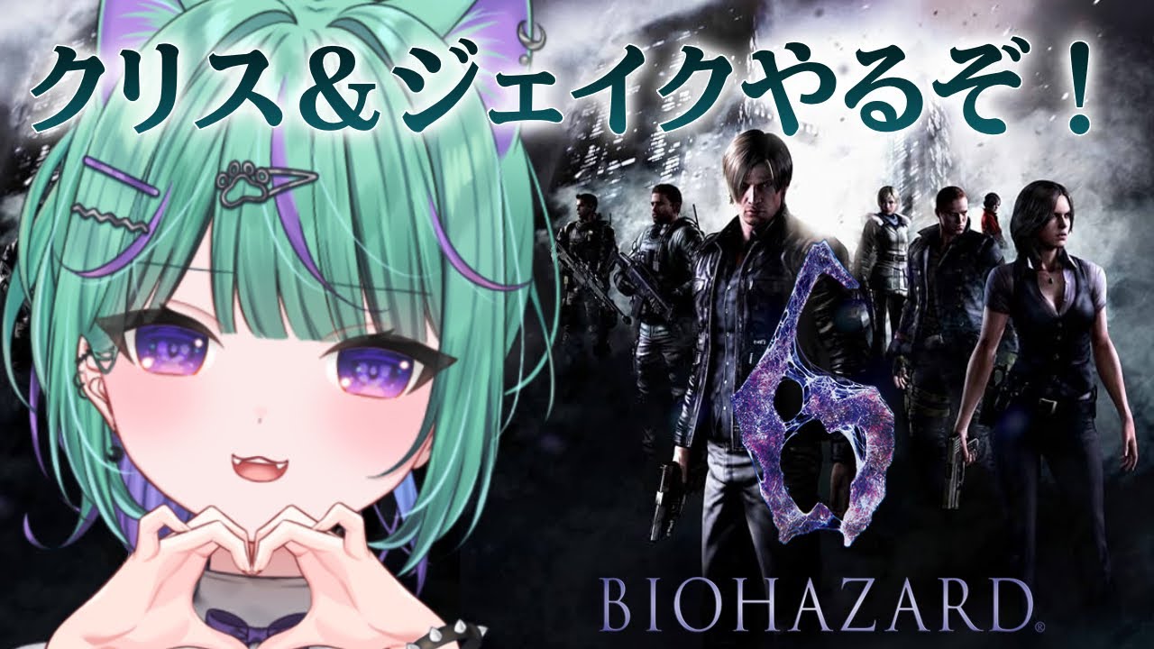 〖朝活┆ biohazard 6 〗シリーズ初見！バイオ9発売までに0~8やってみるぞ！〖日向りま┆vtuber〗