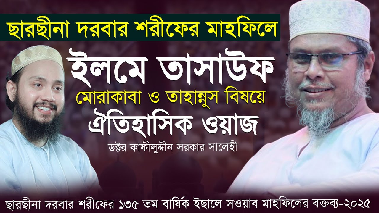 ছারছীনা দরবারে মাহফিলে ইলমে তাসাউফের ঐতিহাসিক ওয়াজ  । ডক্টর মুফতী কাফীলুদ্দীন সরকার সালেহী