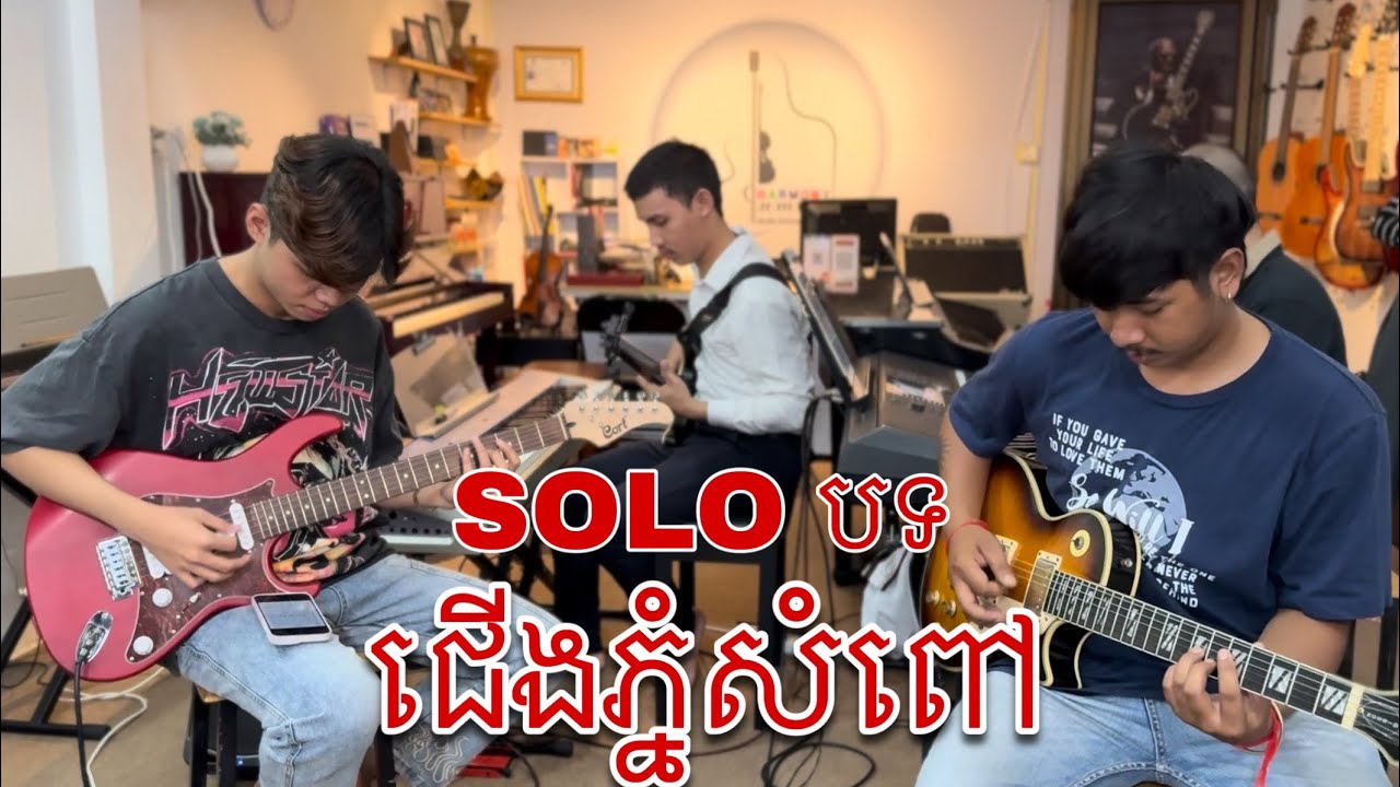 #រៀនហ្គីតា SOLO បទ ជើងភ្នំសំពៅ /លេងដោយសិស្សសាលាតន្ត្រី ហាមូនី