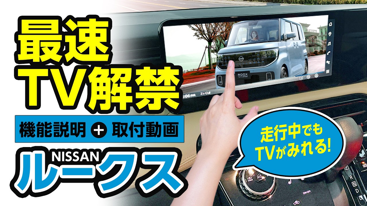新型 日産ルークス テレビ＆ナビキャンセラー登場！車検＆OBDⅡ検査にも対応！ 製品機能説明と2種類のナビ取付方法を大公開！