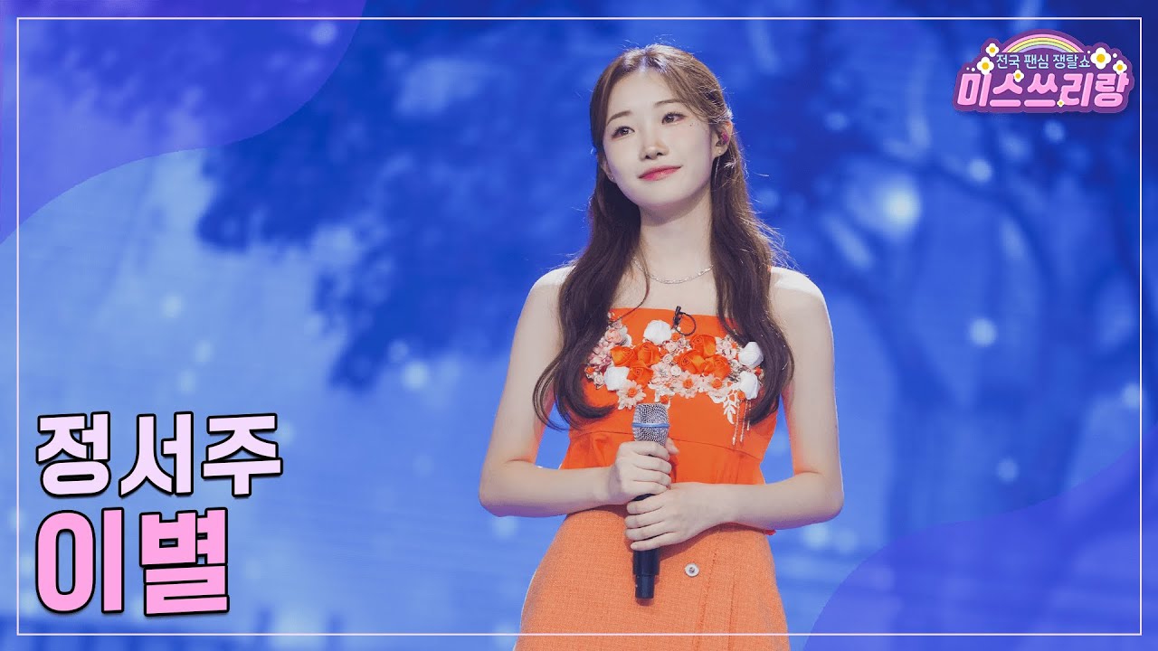 [클린버전] 정서주 - 이별 ♥️미스쓰리랑 19회♥️ TV CHOSUN 240905 방송