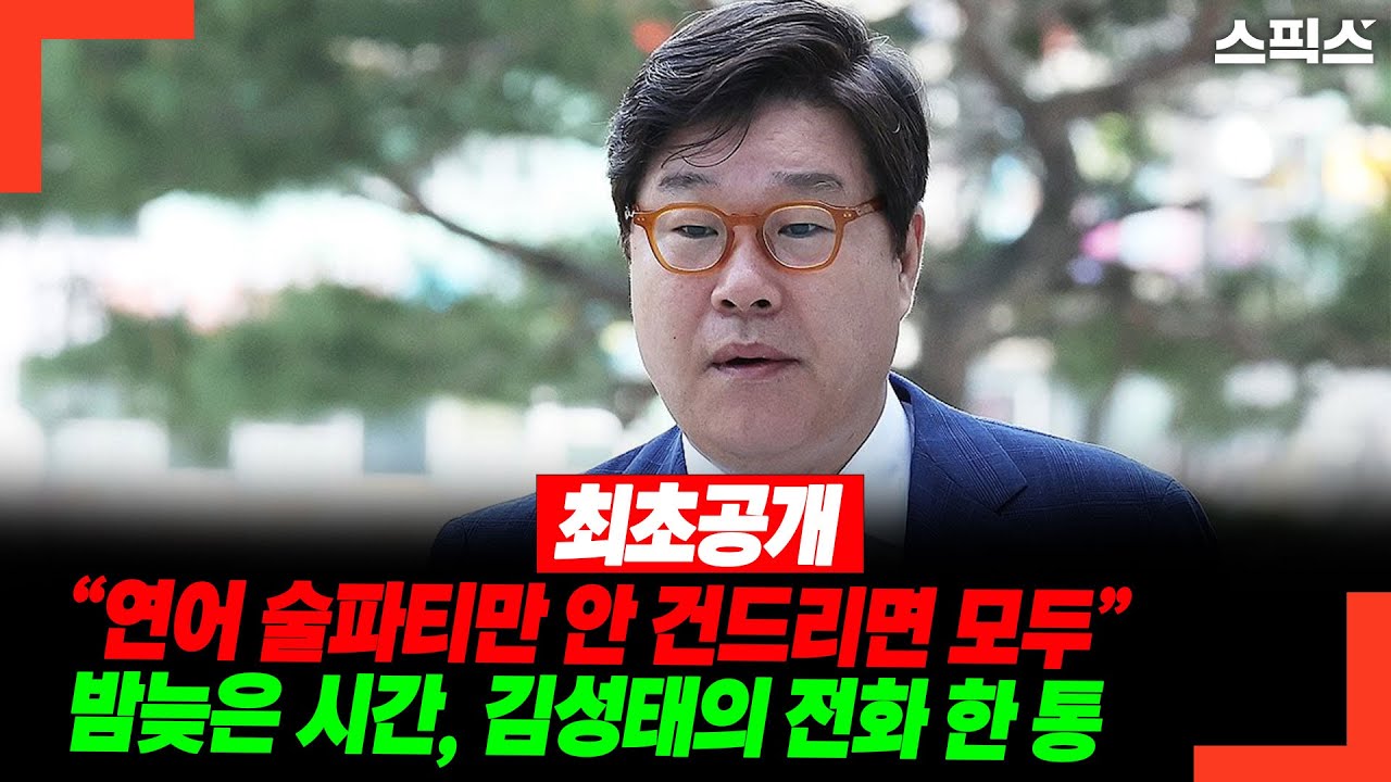 [최초 공개]“연어 술파티만 안 건드리면 모두” 밤늦은 시간, 김성태의 전화 한 통