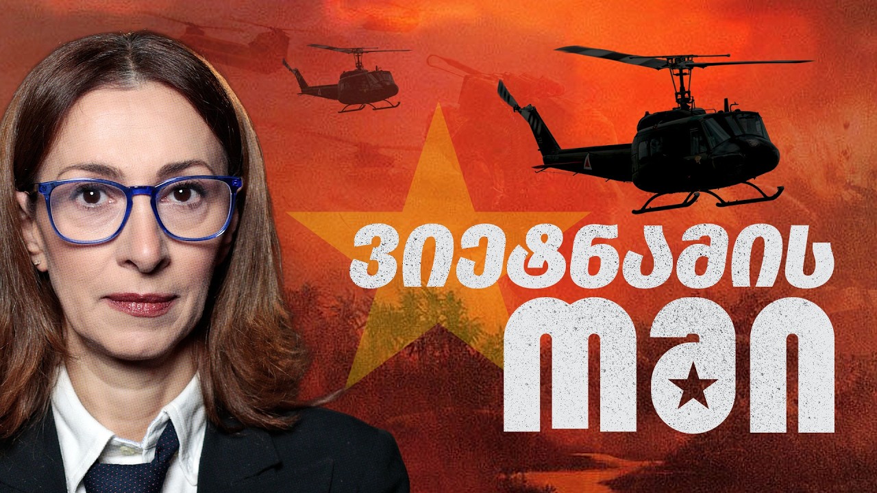 ვიეტნამის ომი - რა უნდა ვიცოდეთ? | პირადი საქმე