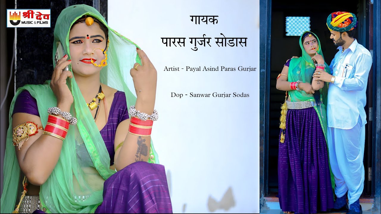 मैड़ीया में ढोलिया ढालीया जी मने आवे वो थाकी याद | Paras Gurjar Sodas ' पारस गुर्जर सोडास 2023 सोंग