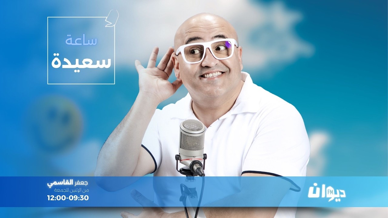 ساعة سعيدة (مع جعفر القاسمي ) | 23-03-2026