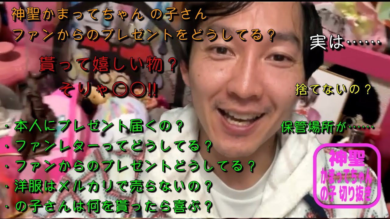 本当にファンのプレゼントを大切にしているの⁉︎ 神聖かまってちゃん の子さんの愛ある配信【切り抜き】