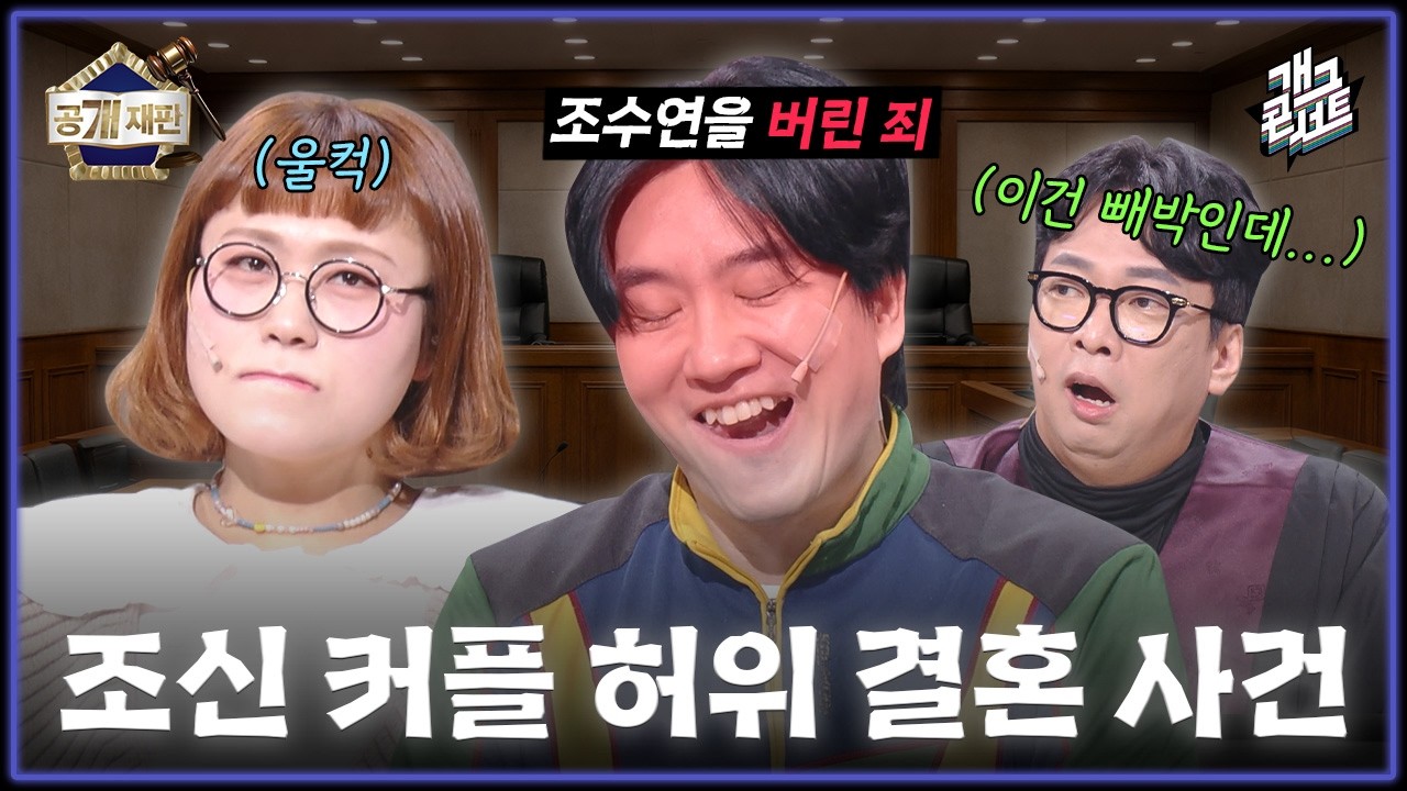 [풀버전] 재판번호04: 신윤승♡조수연 결혼?! 이 자리에서 모든 것을 밝히겠습니다 ‘공개 재판’ [개그 콘서트/Gag Concert Ep.1161] | KBS 260222 방송