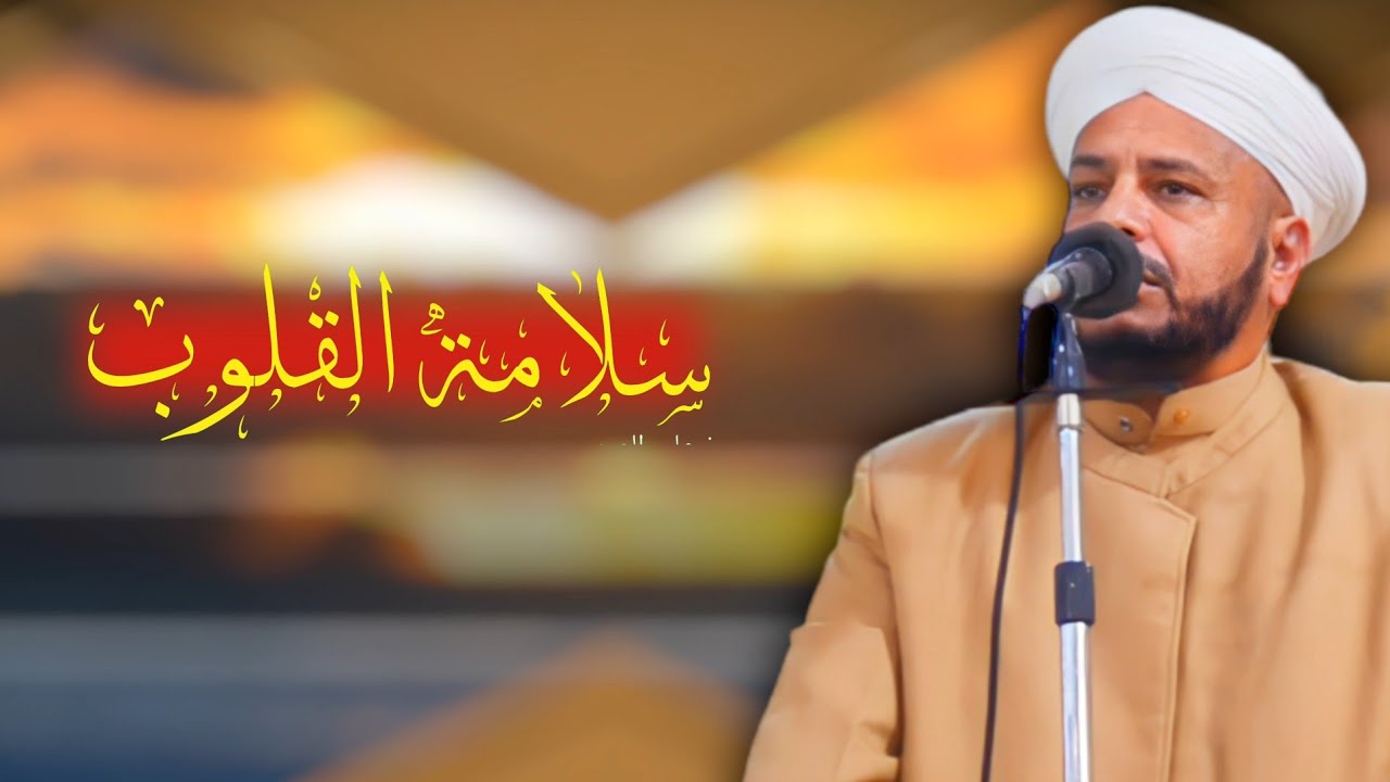 15 - روائع الخطب | بعنوان { سلامة القلوب } الشيخ الدكتور عبد الحميد جدوع الجميلي 10/12/2021