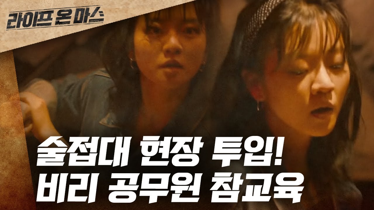 EP6-9 쌍팔 나이트(feat.소방차) 으쌰라으쌰🔥  고아성의 비리 공무원 참교육 | #라이프온마스