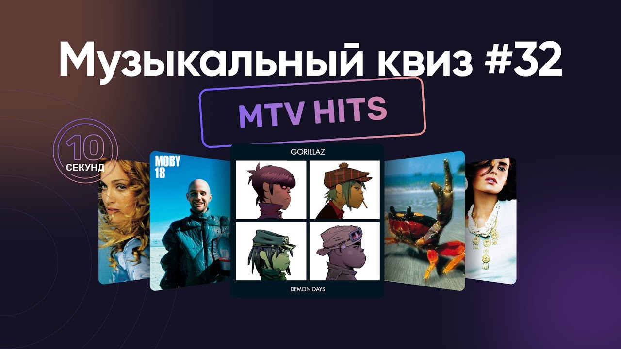 Музыкальный квиз | Золотая эпоха MTV | Угадай песню за 10 секунд | MTV 90s 00s Hits Music Quiz