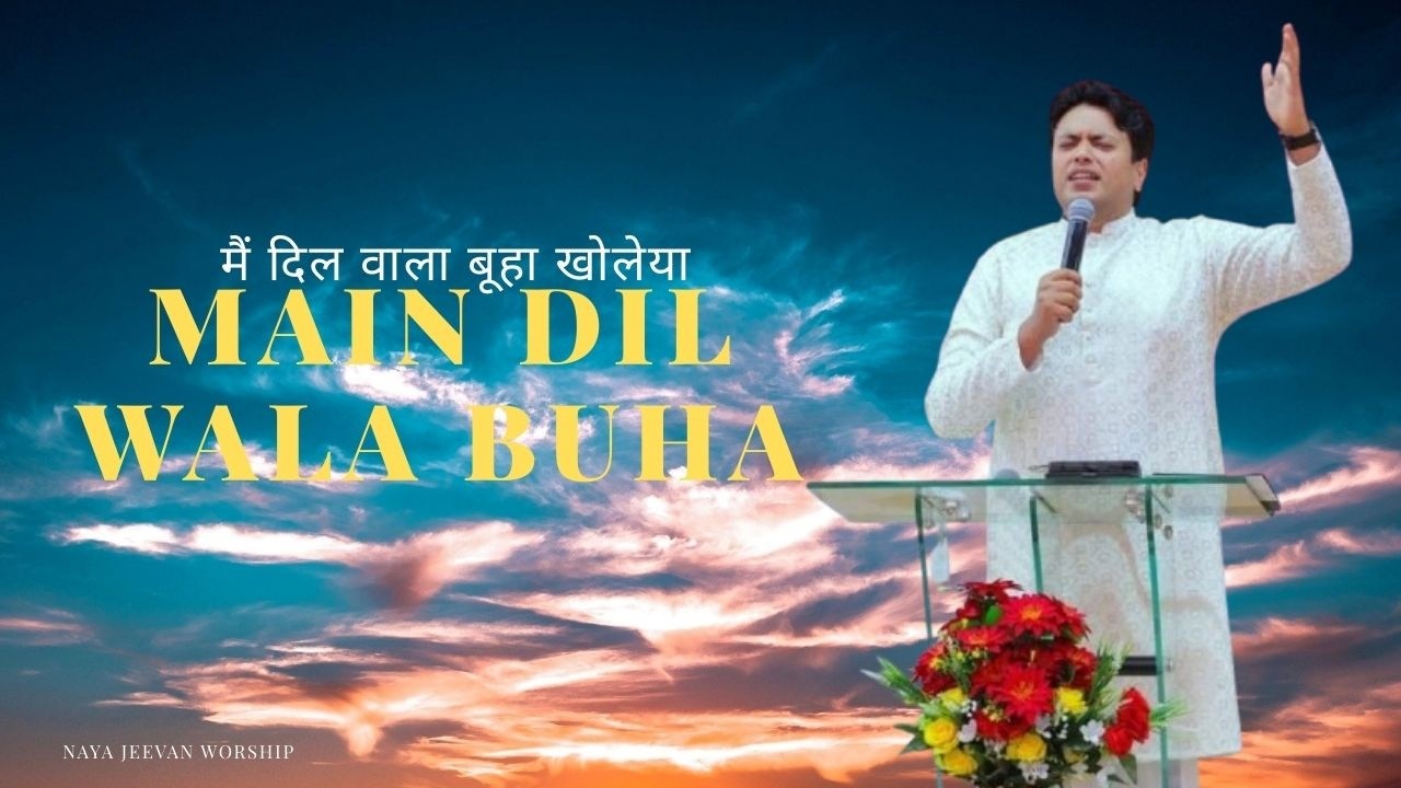 Main Dil Wala Buha |  Worship Song ‪