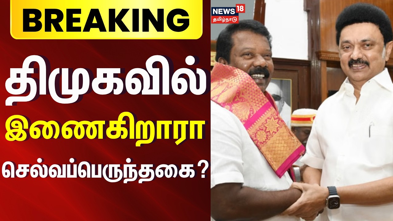 BREAKING | திமுகவில் இணைகிறாரா செல்வப்பெருந்தகை? | Selvaperunthagai joining DMK? | Manickam Tagore