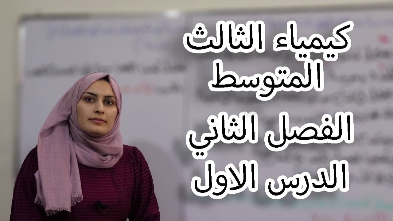كيمياء الثالث متوسط الفصل الثاني / درس 1(لدفعة 2024 بدون تقليص)