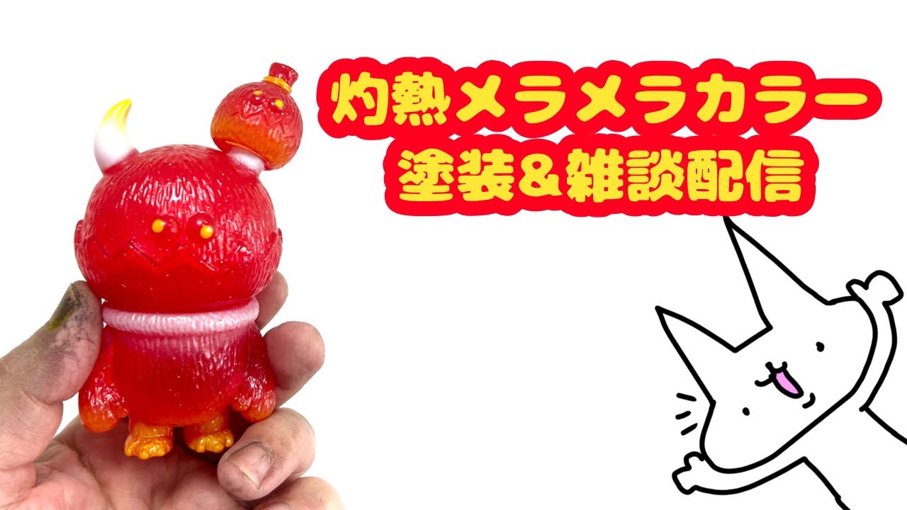 灼熱メラメラカラー塗装&雑談配信