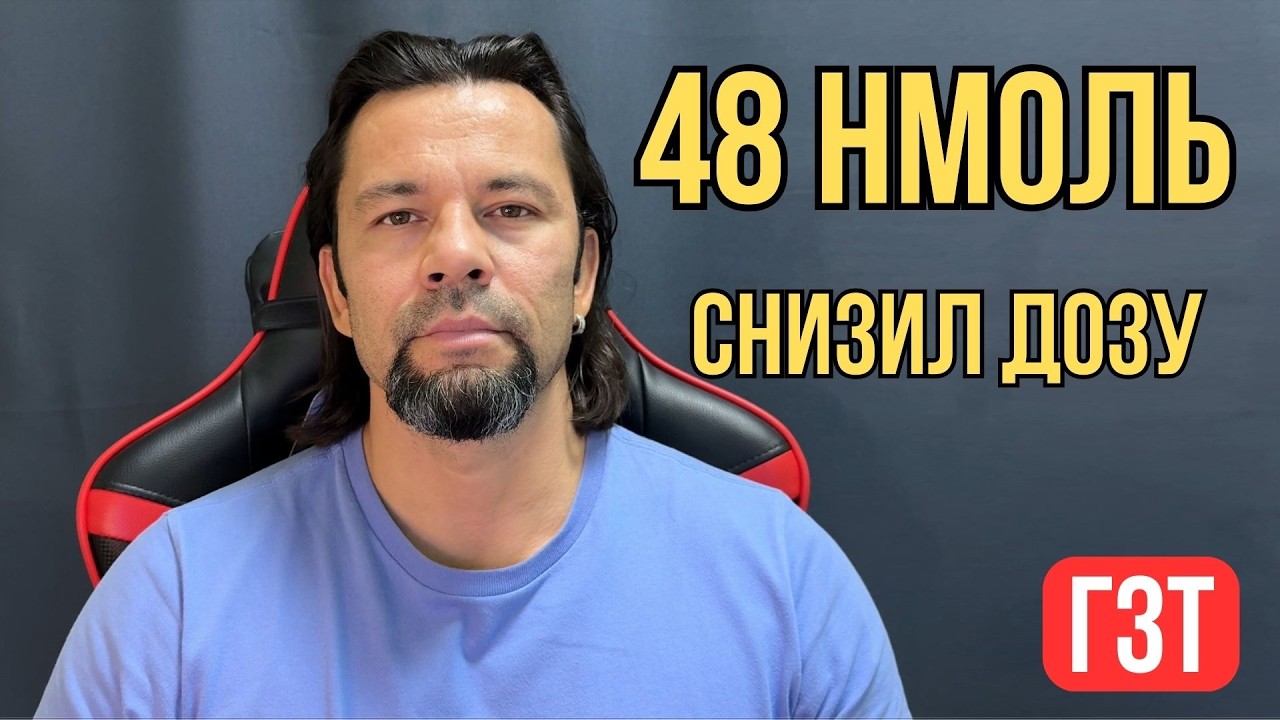 48 нмоль тестостерона — и я снизил дозу. Почему?