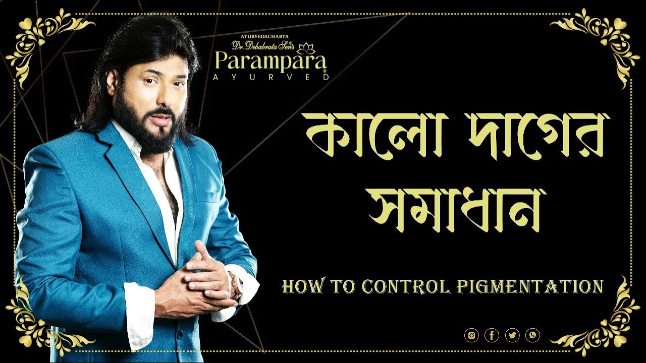 কালো দাগের সমাধান || PIGMENTATION || DR DEBABRATA SEN || PARAMPARA AYURVED || BAIDYASPARIWAR || LIVE