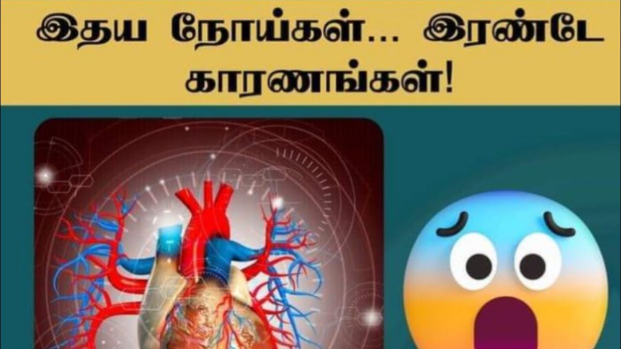 இதய நோய்கள்..... இரண்டே காரணங்களா☹️😔😒⁉️